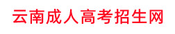 云南成人高考招生网
